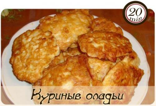 Куриные оладьи.

Активное время готовки 20 мин + время на маринование.

