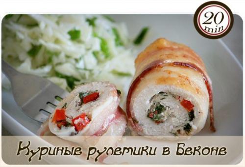 Куриные рулетики в беконе (хрустящие снаружи и сочные внутри).
