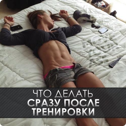 Что делать сразу после тренировки. Что делать сразу после тренировки.