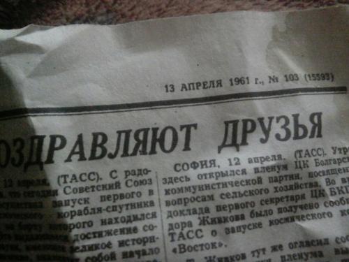 А у нас дома есть газета от 13-го апреля!