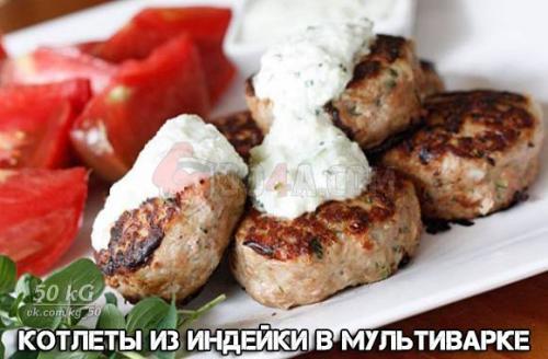 Котлеты из индейки в мультиварке.

