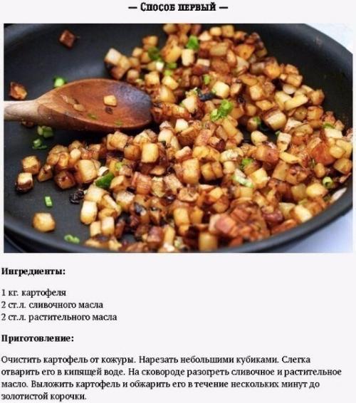 Нет причин, не забрать к себе на стену 5 способов приготовления жареной картошечки.