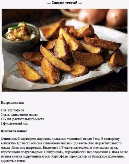 Нет причин, не забрать к себе на стену 5 способов приготовления жареной картошечки. 02