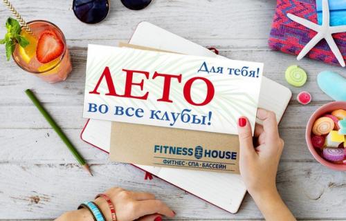 В Fitness House лето с начинается?