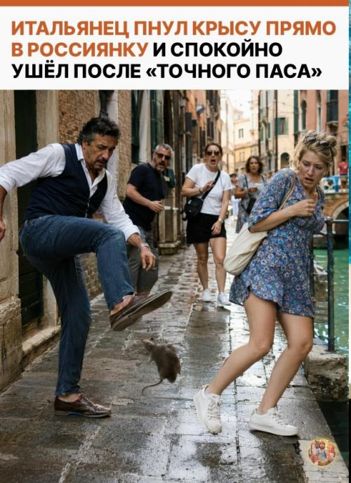 Во время прогулки по Венеции российская туристка заметила местного жителя, который гонялся по улице за крысой. 
