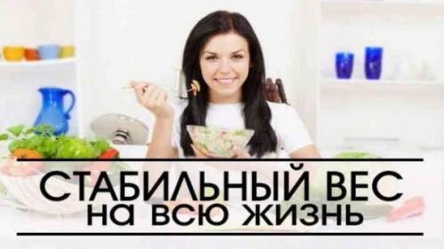 Стабильный вес на всю жизнь.
