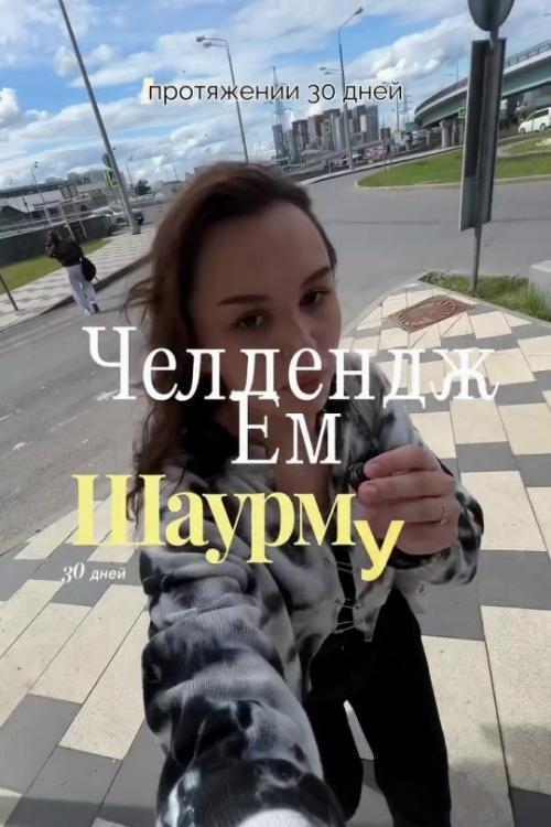 Девушка провела необычный эксперимент и целый месяц питалась одной шаурмой. 
