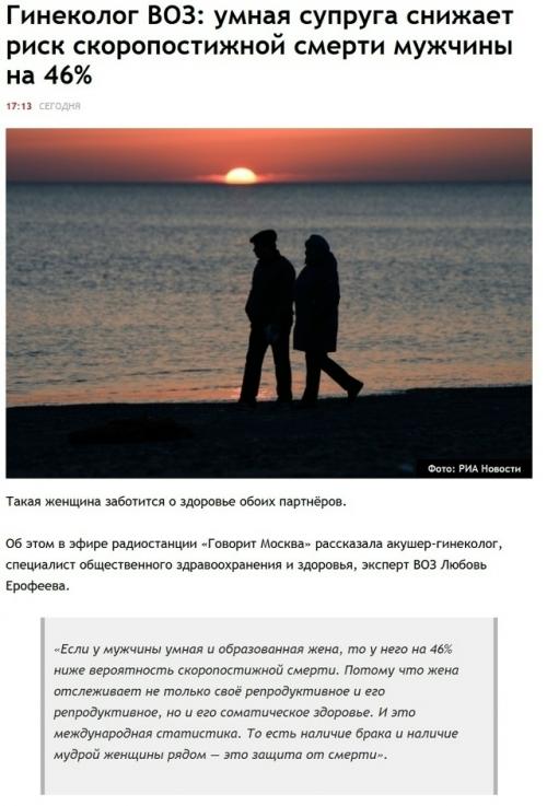 По словам эксперта воз, у мужчин с образованной и мудрой супругой вероятность скоропостижной смерти якобы на 46% ниже. 01