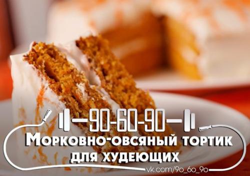 Морковно - овсяный тортик для худеющих. Морковно - овсяный тортик для худеющих.