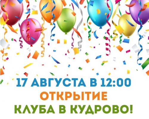 Уже 17 августа мы откроем двери в наш новый клуб ФХ в Кудрово?