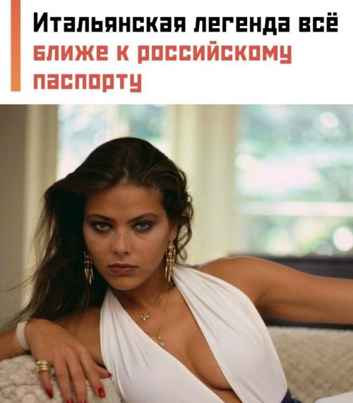 Итальяно веро: Орнелла мути упаковала чемоданы и готовится обзавестись красным паспортом.

