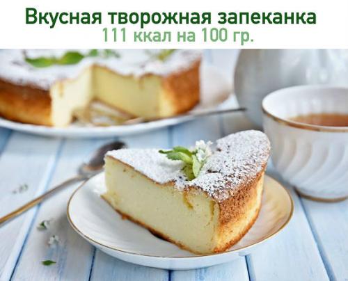 Вкусная творожная запеканка.