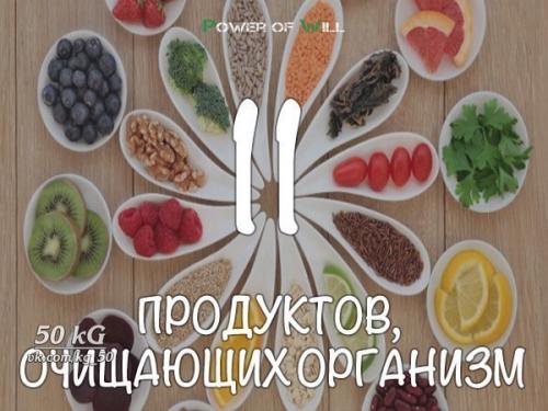 11 продуктов, очищающих организм.