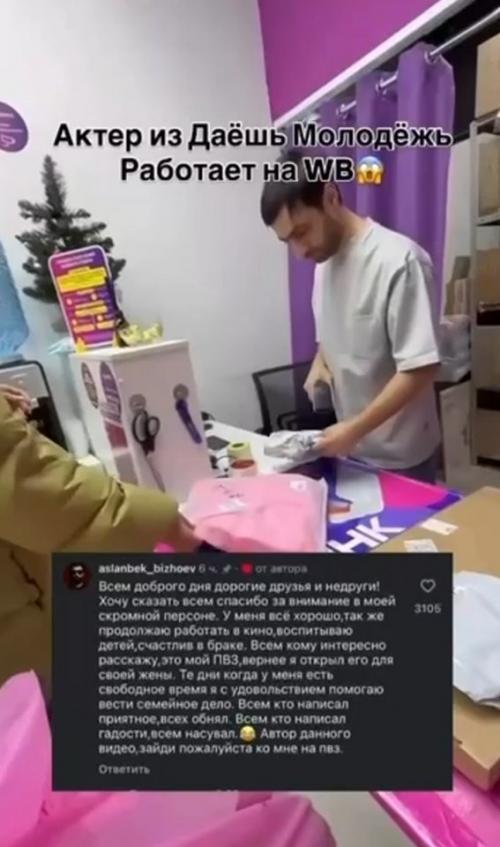 Аслан бижоев, который играл в Даёшь Молодёжь, теперь работает в ПВЗ. 02