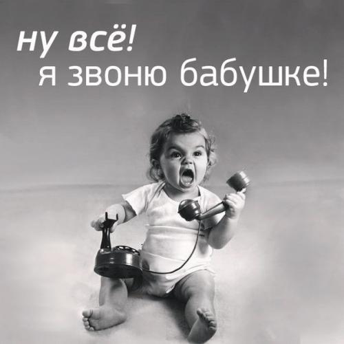 Алло, бабуля, твоя дочь, орет тут на меня ….
