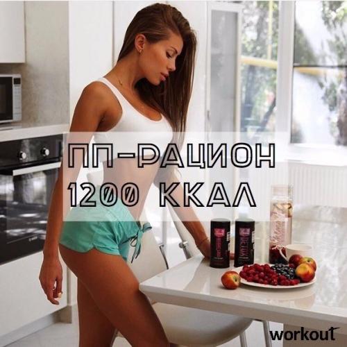ПП- Рацион на 1200-1500 ккал от Workout! 

