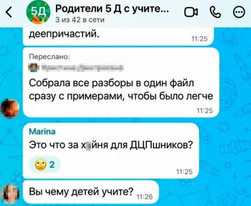 Родительский чат пятого класса стал местом жесткого виртуального конфликта из-за обсуждения школьных учебных пособий. 01