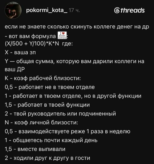 В сети разработали алгоритмическую формулу, позволяющую определить справедливую сумму денежного взноса на день рождения коллеги по работе. 
