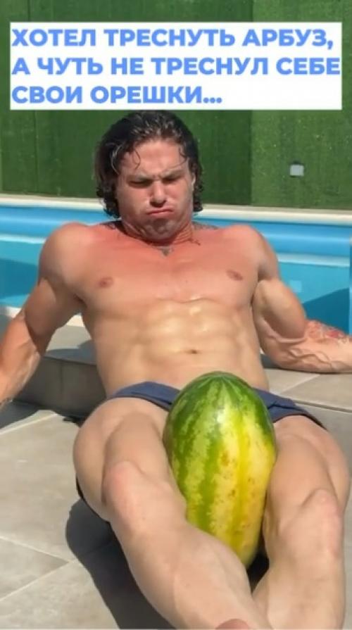Как же он настойчиво пытается лопнуть этот арбуз ляжками, что аж вены на лбу и руках надуваются.  