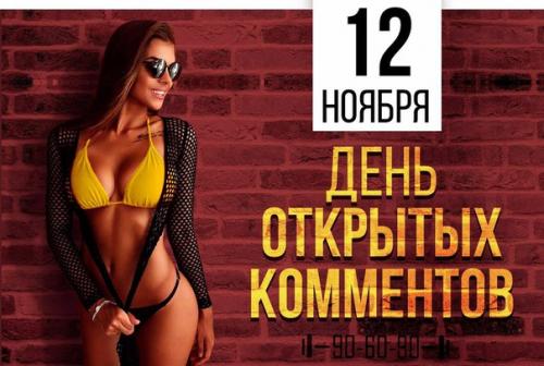 А у нас снова день открытых комментариев! 

