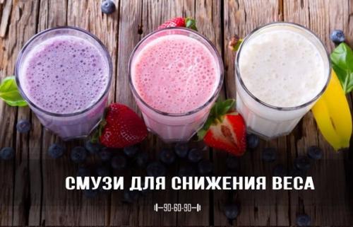 Смузи для снижения веса в домашних условиях? Смузи для снижения веса в домашних условиях?