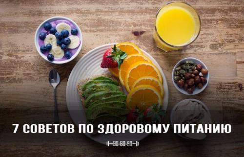 7 советов по здоровому питанию. 7 советов по здоровому питанию.