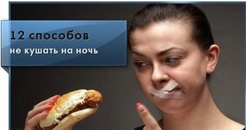 12 способов не кушать на ночь.

