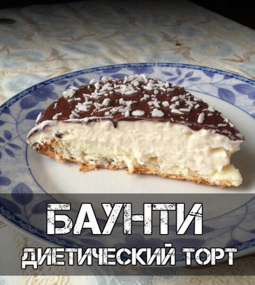 Диетический торт баунти.