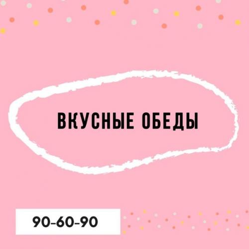 Вкусные обеды:   1. макароны + куриная грудка + салат овощной.