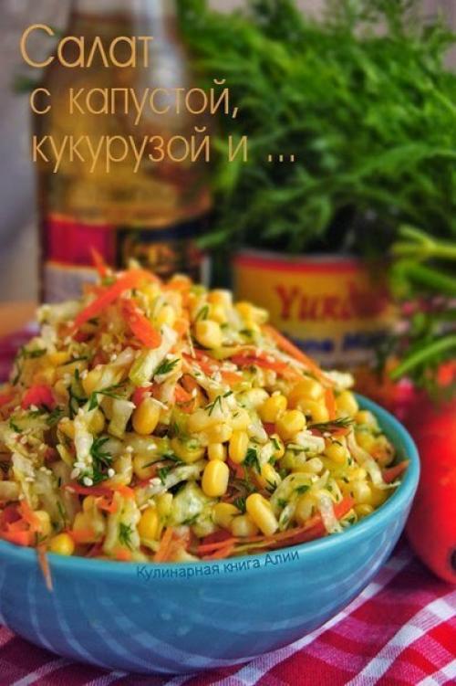 Салат с капустой, кукурузой и без майонеза.