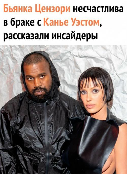 Западные СМИ со ссылкой на анонимный источник пишут, что Бьянка даже продумала план, как сбежать от Йе.

