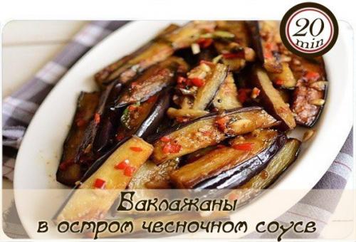 Баклажаны в остром чесночном соусе. 

