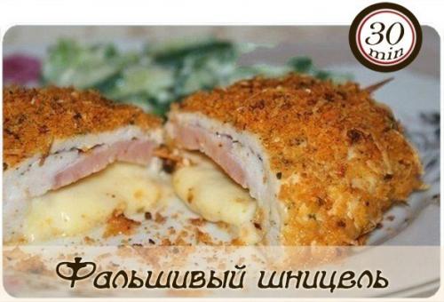 Фальшивый шницель.

Ингредиенты: 
