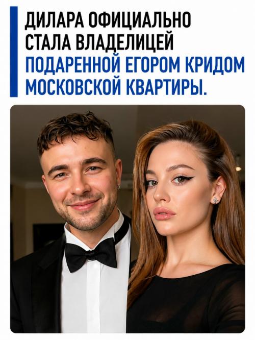 Дилара официально стала владелицей подаренной Егором кридом московской квартиры. 
