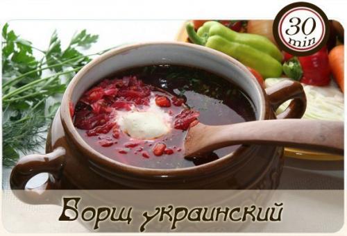 Борщ украинский.

Активное время готовки 30 мин + время на отваривание бульона и настаивание.

