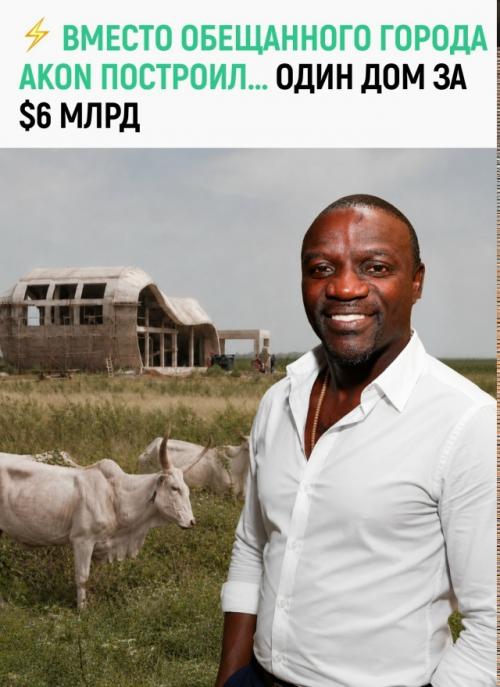 Проект города мечты Akon, запущенный рэпером в Сенегале ещё в 2018 году, официально закрыт. 
