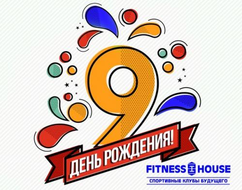 Дорогие посетители и сотрудники фитнес хаус!