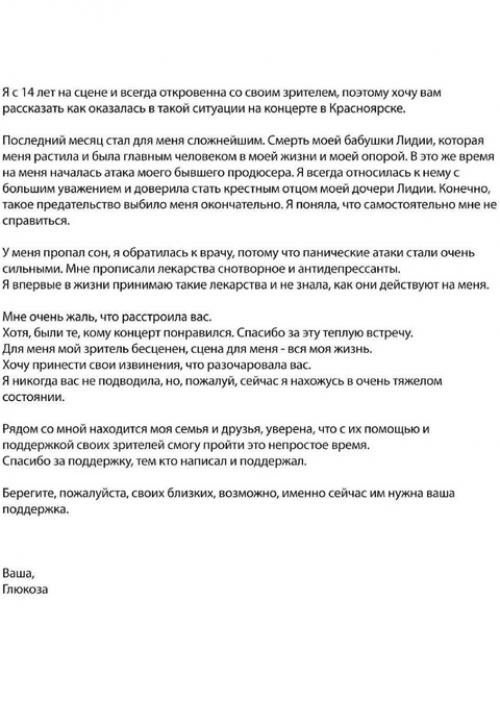 Глюкоза комментарий про своё выступление дала. 01