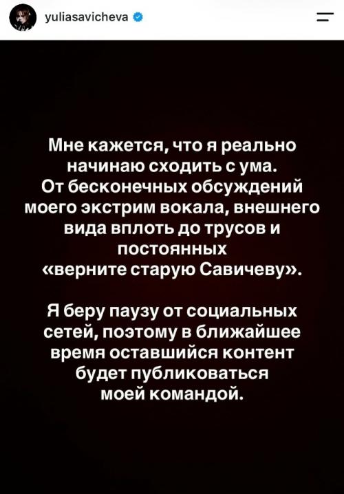 Начинаю Сходить с ума: Юлия савичева решила уйти из соцсетей из-за хейта. 01