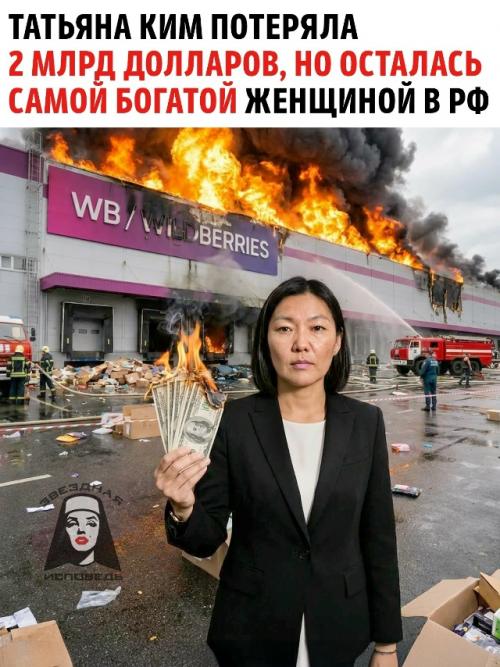 Империя в огне, корона на месте.  