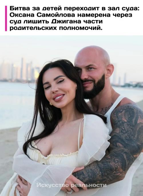 Звездный брак Оксаны Самойловой и рэпера джигана дошел до жестких юридических разбирательств.  