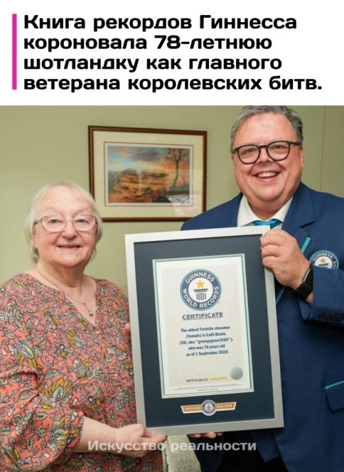 Мировой рекорд среди возрастных игроков Fortnite официально побит 78-летней жительницей Шотландии. 
