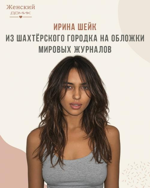 История Ирины шейк: от маленького города до мировой известности.
