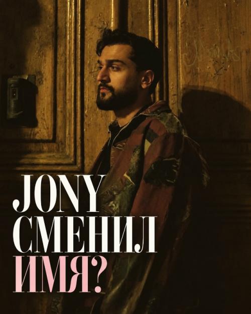 Jony сменил имя? 

