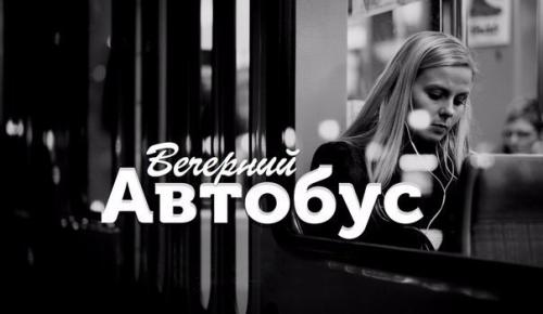 Вечерний автобус.  Плейлист для любителей вечерних или ночных поездок по городу на автобусе.