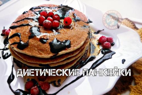 Диетические панкейки.  Быстрый и вкусный рецепт.