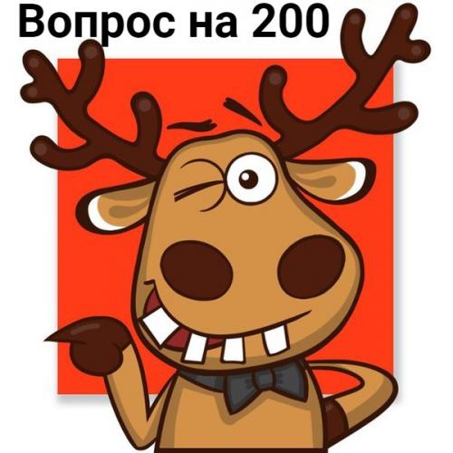 Итак!  Мы разыгрываем 200 рэ на ваш телефон.