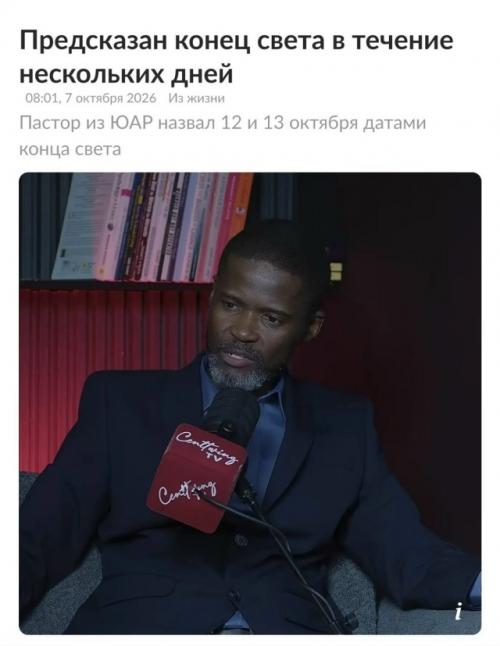 Пастор из южно-африканской республики точную дату апокалипсиса объявил. 01