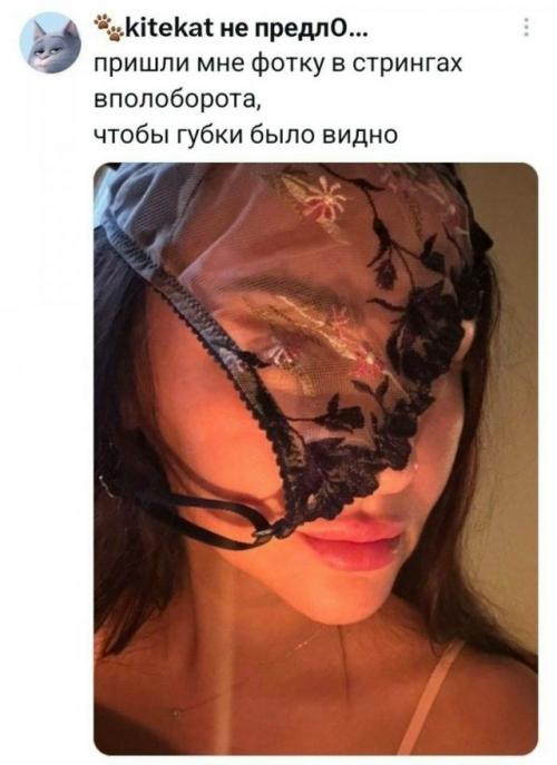 Парень решил немного пофлиртовать с девушкой и попросил прислать фотографию в стрингах, вполоборота, чтобы губки было видно. 

