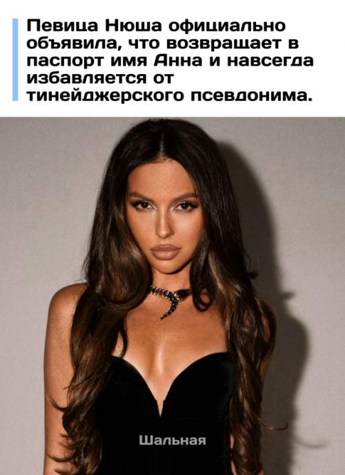 В прямом эфире певица Нюша заявила о твердом решении вернуть в паспорт имя Анна. 

